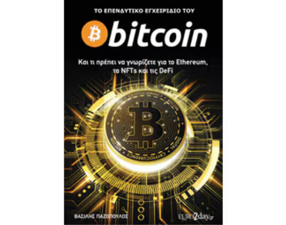 Το επενδυτικό εγχειρίδιο του Bitcoin -  Και τι πρέπει να γνωρίζετε για το Ethereum, τα NFTs και τις DeFi